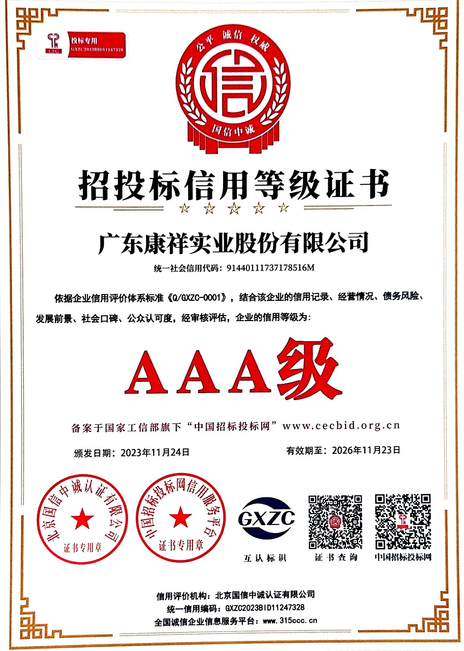 AAA級重質量守信用企業3 (4).jpg